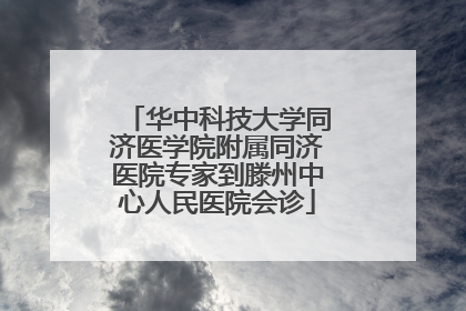 华中科技大学同济医学院附属同济医院专家到滕州中心人民医院会诊