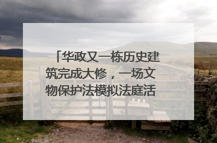 华政又一栋历史建筑完成大修，一场文物保护法模拟法庭活动在此举行