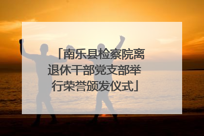 南乐县检察院离退休干部党支部举行荣誉颁发仪式