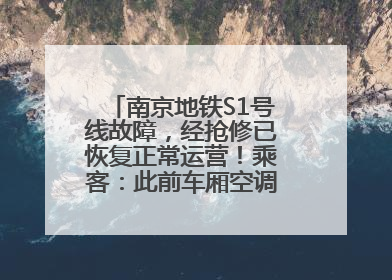 南京地铁S1号线故障，经抢修已恢复正常运营！乘客：此前车厢空调出风口区域冒烟