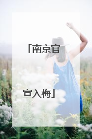南京官宣入梅