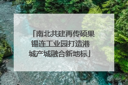 南北共建再传硕果 锡连工业园打造港城产城融合新地标