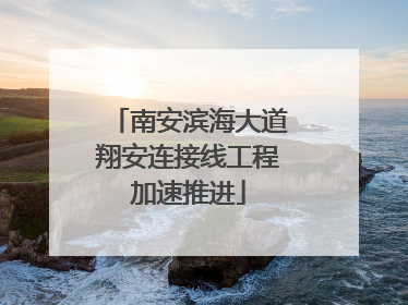 南安滨海大道翔安连接线工程加速推进