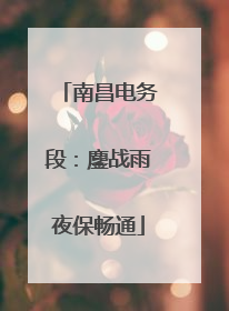 南昌电务段：鏖战雨夜保畅通