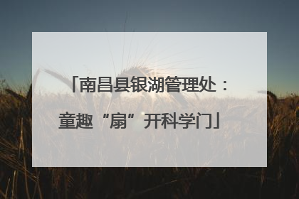 南昌县银湖管理处：童趣“扇”开科学门