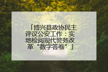博兴县政协民主评议公安工作：实地检阅现代警务改革“数字答卷”