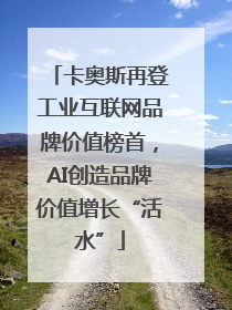 卡奥斯再登工业互联网品牌价值榜首，AI创造品牌价值增长“活水”
