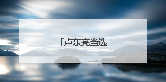 卢东亮当选山西省省长