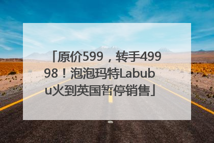 原价599，转手49998！泡泡玛特Labubu火到英国暂停销售