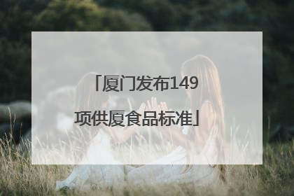 厦门发布149项供厦食品标准