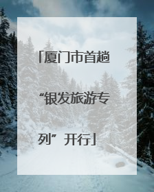 厦门市首趟“银发旅游专列”开行