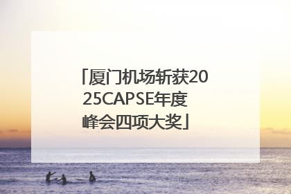 厦门机场斩获2025CAPSE年度峰会四项大奖