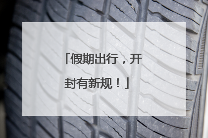 假期出行，开封有新规！