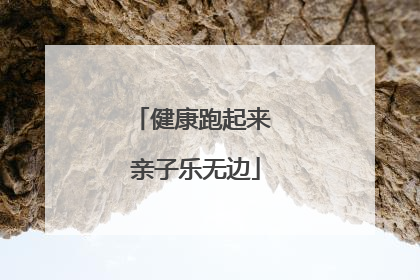 健康跑起来 亲子乐无边