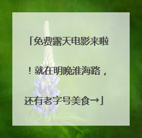 免费露天电影来啦！就在明晚淮海路，还有老字号美食→