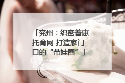 兖州：织密普惠托育网 打造家门口的“带娃圈”