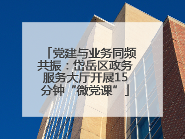 党建与业务同频共振：岱岳区政务服务大厅开展15分钟“微党课”