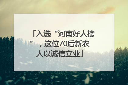 入选“河南好人榜”，这位70后新农人以诚信立业