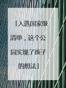 入选国家级清单，这个公园实现了孩子的想法