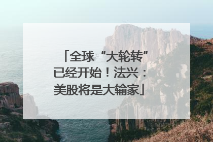 全球“大轮转”已经开始！法兴：美股将是大输家