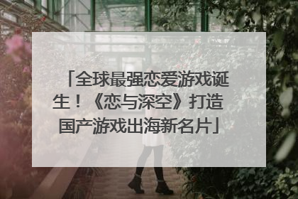 全球最强恋爱游戏诞生！《恋与深空》打造国产游戏出海新名片