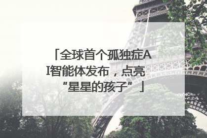 全球首个孤独症AI智能体发布，点亮“星星的孩子”