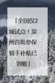 全国仅2城试点！泉州首批参保骑手补贴已到账