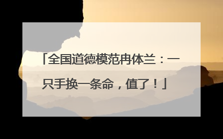 全国道德模范冉体兰:一只手换一条命,值了!