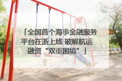 全国首个海事金融服务平台在浙上线 破解航运融资“双重困境”