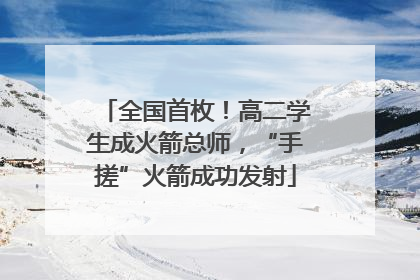 全国首枚！高二学生成火箭总师，“手搓”火箭成功发射
