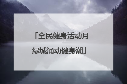 全民健身活动月 绿城涌动健身潮