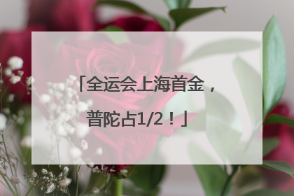 全运会上海首金，普陀占1/2！