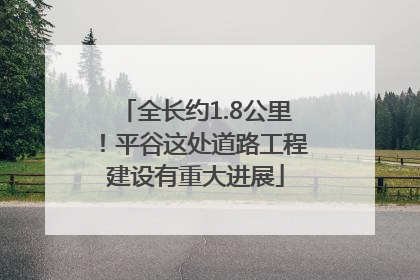 全长约1.8公里！平谷这处道路工程建设有重大进展