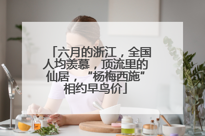 六月的浙江，全国人均羡慕，顶流里的仙居，“杨梅西施”相约早鸟价