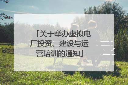 关于举办虚拟电厂投资、建设与运营培训的通知