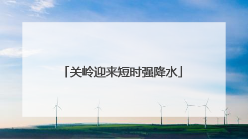 关岭迎来短时强降水