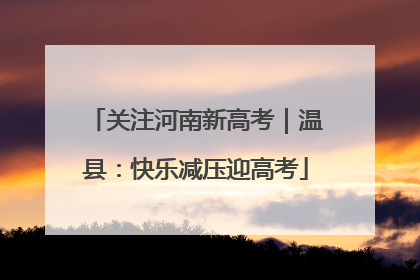 关注河南新高考｜温县：快乐减压迎高考