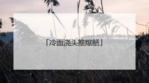 冷面浇头推爆鳝