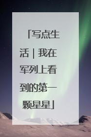 写点生活｜我在军列上看到的第一颗星星