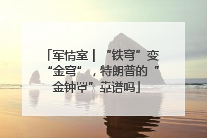 军情室｜“铁穹”变“金穹”，特朗普的“金钟罩”靠谱吗