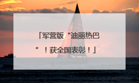 军营版“迪丽热巴”！获全国表彰！
