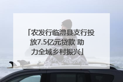 农发行临澧县支行投放7.5亿元贷款 助力全域乡村振兴