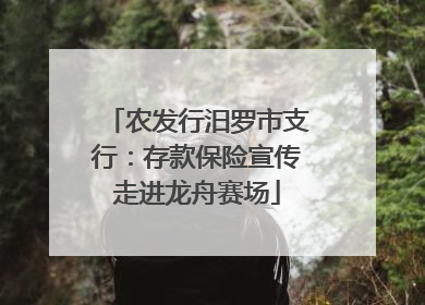 农发行汨罗市支行：存款保险宣传走进龙舟赛场