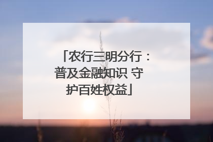 农行三明分行：普及金融知识 守护百姓权益