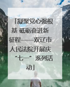 凝聚党心强根基 砥砺奋进新征程——双辽市人民法院开展庆“七一”系列活动