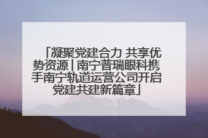 凝聚党建合力 共享优势资源│南宁普瑞眼科携手南宁轨道运营公司开启党建共建新篇章