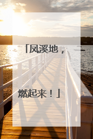 凤溪地，燃起来！