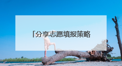 分享志愿填报策略 邮储银行湖南省分行开展高考季活动