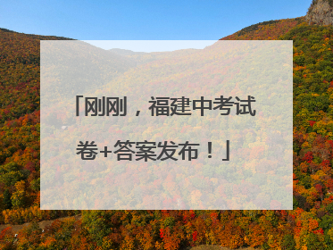 刚刚，福建中考试卷+答案发布！