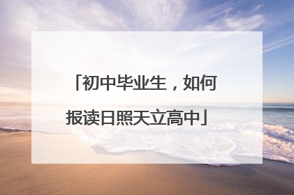 初中毕业生，如何报读日照天立高中